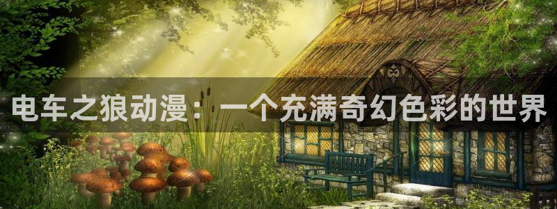 managereader漫画官网入口：电车之狼动漫：一个充满奇幻色彩的世界