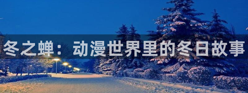 age动漫官网樱花动漫：冬之蝉：动漫世界里的冬日故事