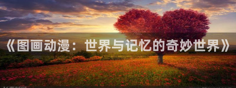 age动漫下载动漫全免费：《图画动漫：世界与记忆的奇妙世界》