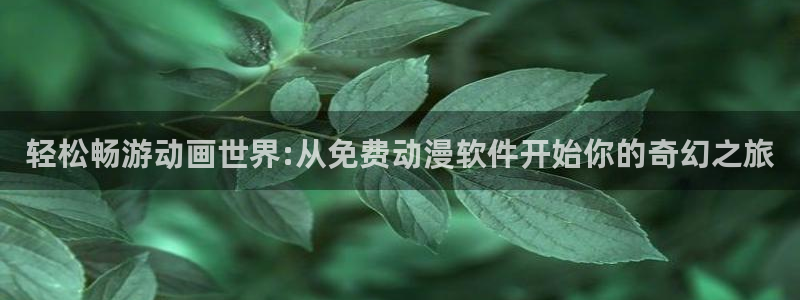 age动漫官网网址